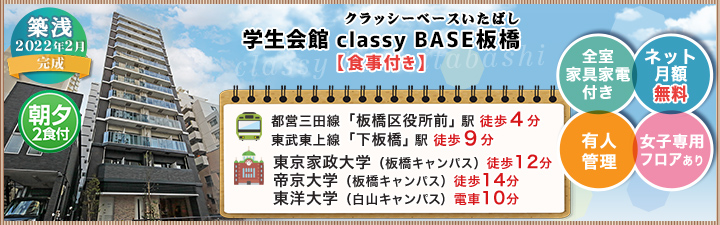 （仮称）学生会館 classy BASE 板橋【食事付き】
