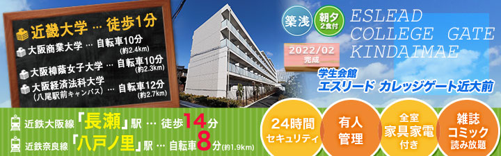 (仮称)UniLife長瀬近大前学生マンション【食事付き】