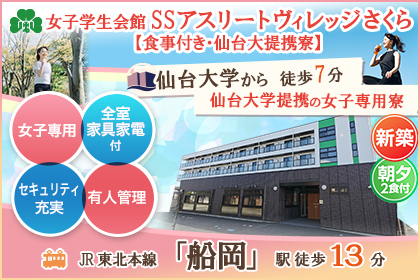 (仮称)SENDAI船岡女子学生会館【食事付き・仙台大専用】
