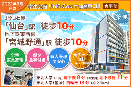 （仮称）学生会館 UniS Court仙台東口Ⅱ【食事付き】