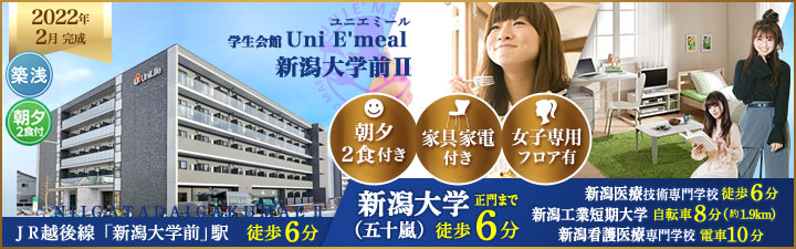 （仮称）学生会館 Uni E'meal 新潟大学前Ⅱ【食事付き】 