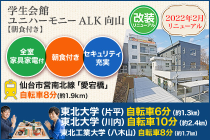 (仮称)学生会館 ユニハーモニーALK向山【朝食付き】