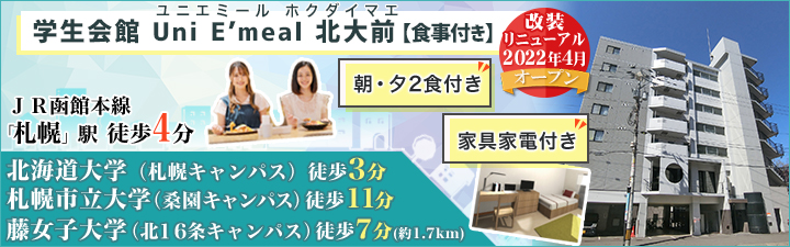 （仮称）学生会館 Uni E'meal 札幌N7【食事付き】