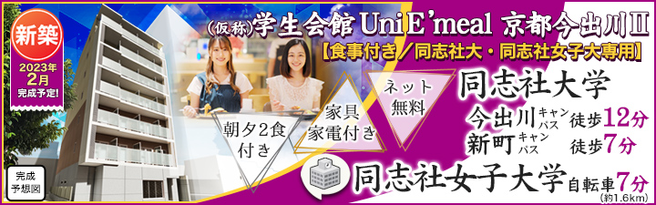 （仮称）学生会館 Uni E’meal 京都今出川Ⅱ【食事付き】