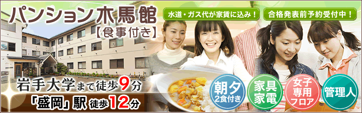 パンション木馬館【食事付き】特設ページ