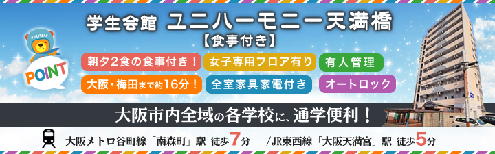 学生会館 ユニハーモニー天満橋【食事付き】