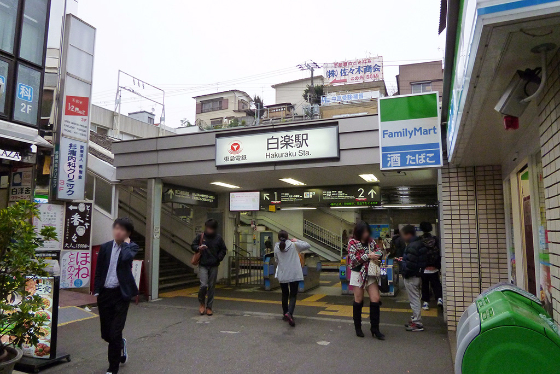 白楽駅（東急東横線）