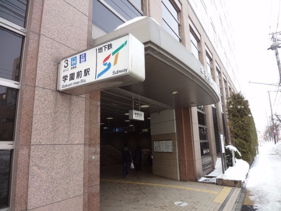 札幌市営地下鉄「学園前」駅