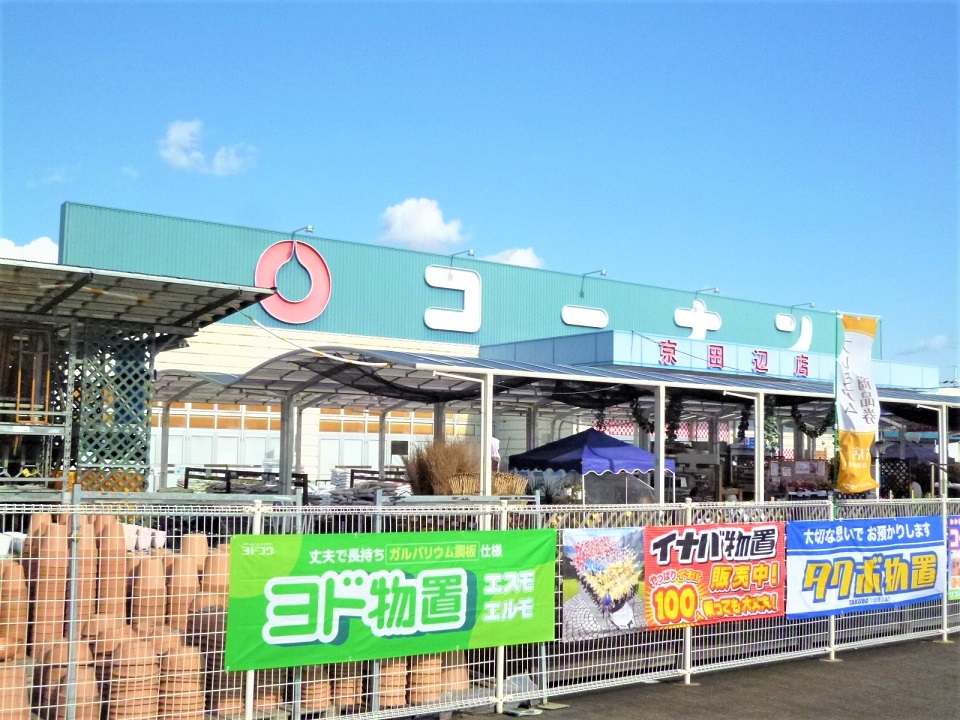 コーナン京田辺店