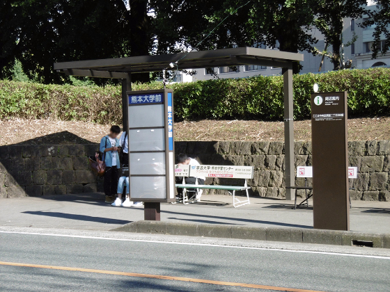 熊本大学前バス停