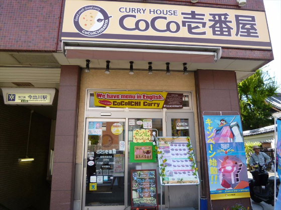 CoCo壱番屋 烏丸今出川店