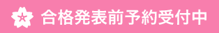 合格発表前予約1