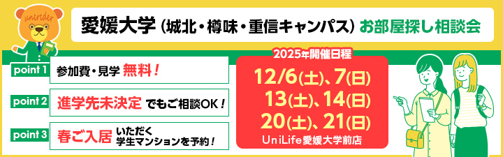 愛媛大学相談会