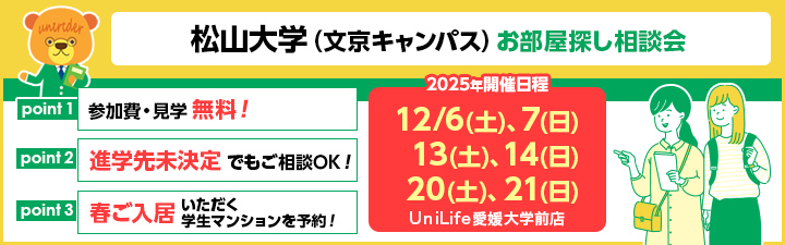 松山大学_相談会