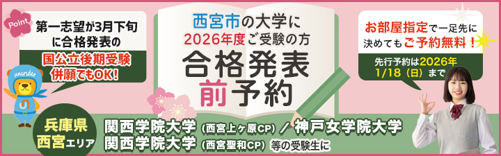 特殊_合格発表前予約(西宮北口店)