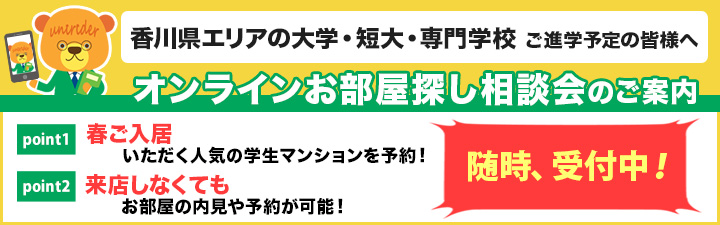 相談会_香川県エリアの大学・短大・専門学校 オンラインお部屋探し相談会のご案内