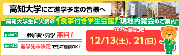 高知大学相談会