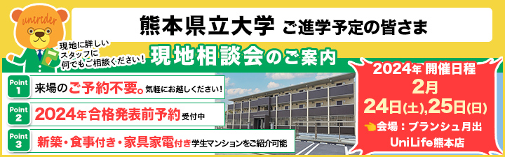 新着情報 - 【熊本県立大学】一般前期試験を受験される皆様へ