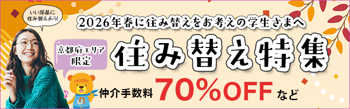 京都府エリアの大学に在学中の皆様へ