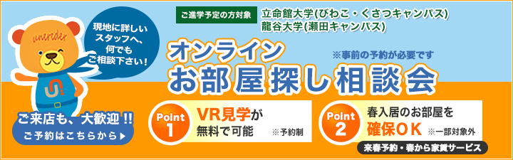 立命館大学(びわこ・くさつキャンパス)・龍谷大学(瀬田キャンパス) オンラインお部屋探し相談会のご案内