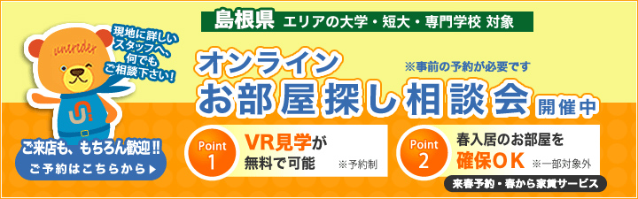 オンライン相談会_島根県