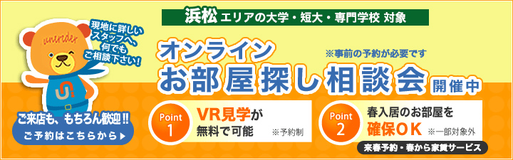 オンライン相談会_浜松エリアの大学・短大・専門学校