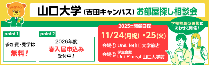 山口大学お部屋探し相談会のご案内