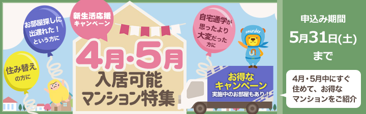 4月・5月入居可能マンション特集