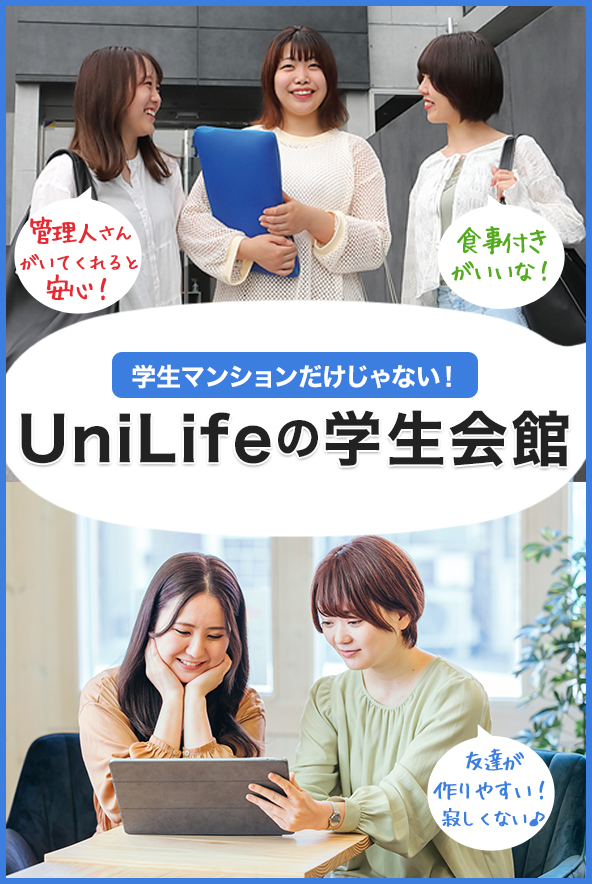 UniLifeの学生会館特集