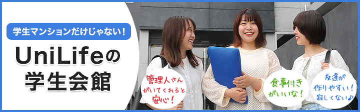 UniLifeの学生会館特集