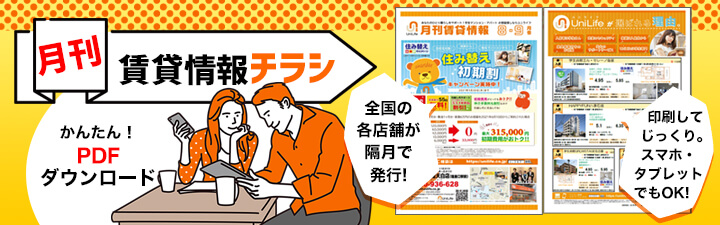 月刊賃貸情報チラシダウンロード