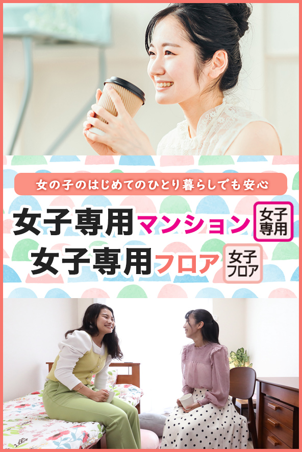女子専用マンション・フロア特集
