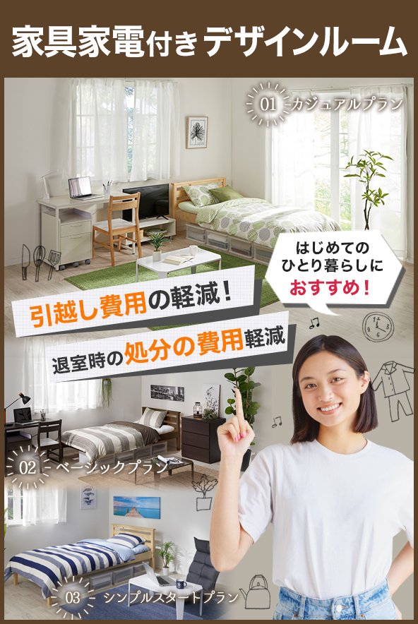 家具家電付きデザインルーム特集