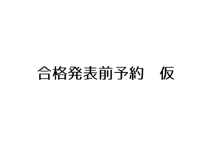 合格発表前予約対応マンション