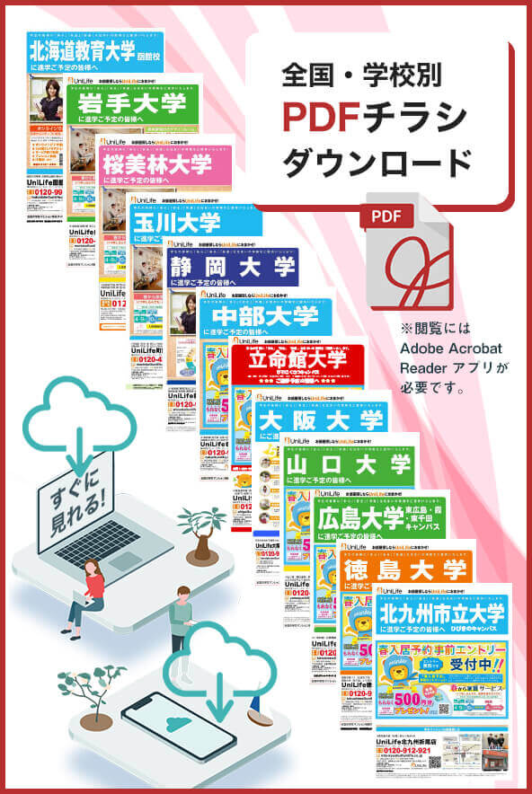 全国学校別PDFチラシダウンロード