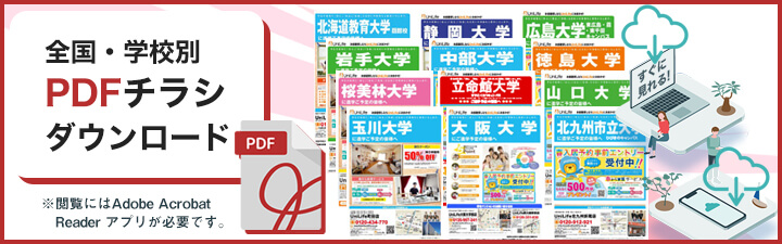 全国学校別PDFチラシダウンロード