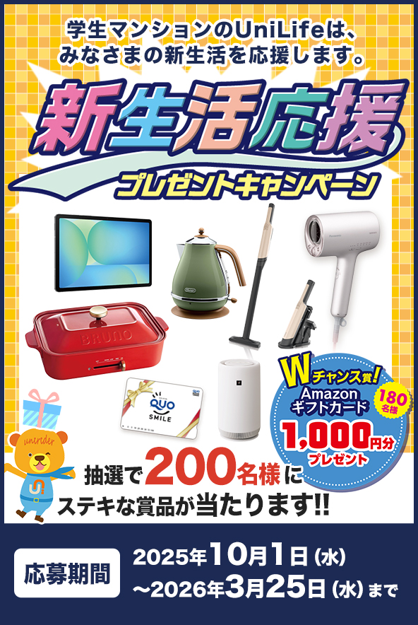 新生活応援プレゼントキャンペーン