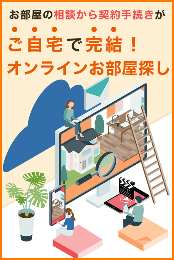 自宅で完結！オンラインお部屋探し