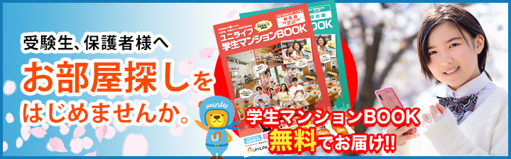 学生マンションBOOK請求
