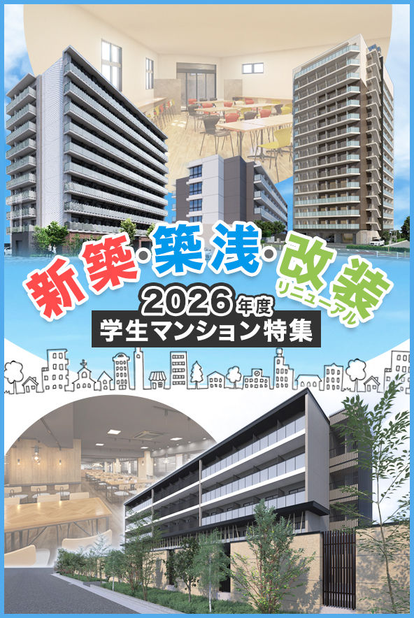 2025年新築・築浅・改装学生マンション特集