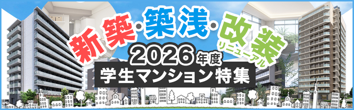 2024年新築・築浅・改装学生マンション特集