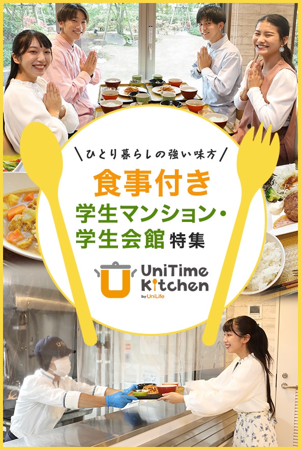 食事付き学生マンション・学生会館特集
