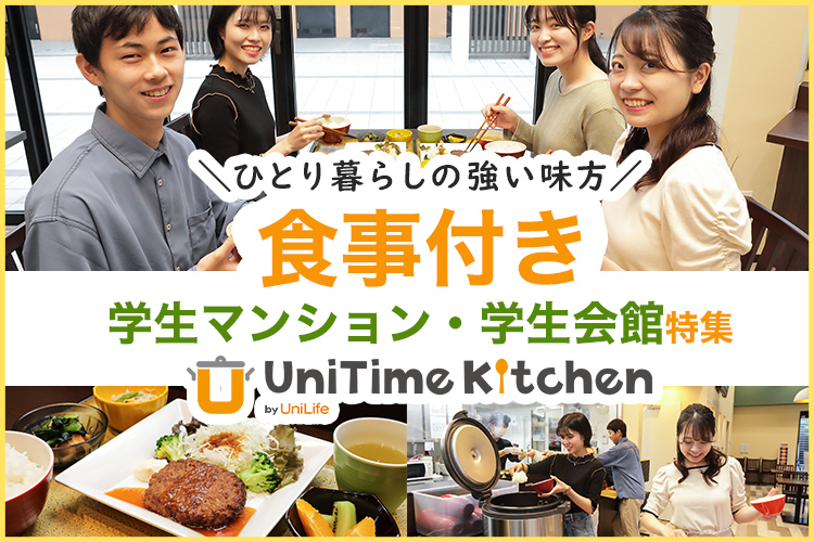食事付き学生マンション・学生会館特集
