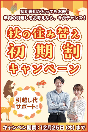 秋の住替え初期割キャンペーン