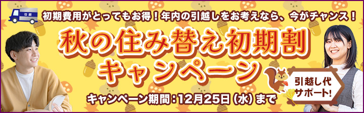 秋の住み替え初期割キャンペーン