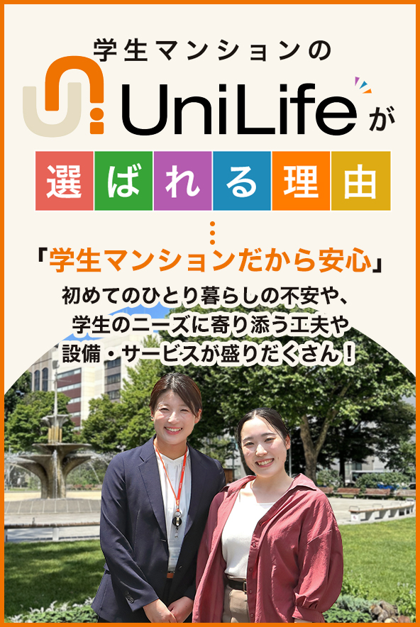 UniLifeが選ばれる理由