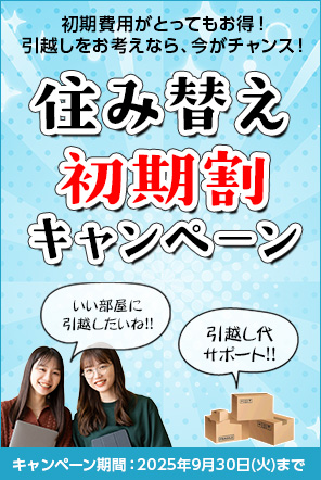 初期割キャンペーン