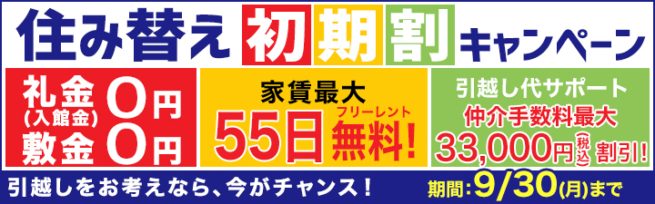 住み替え初期割キャンペーン