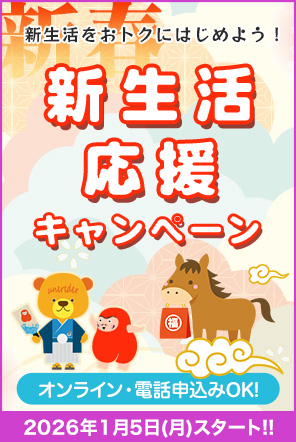 新生活応援キャンペーン