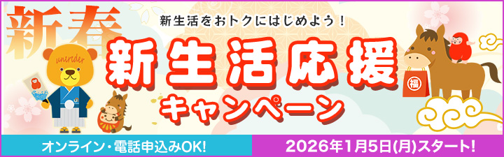 新生活応援キャンペーン